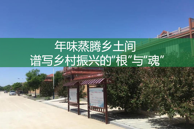 年味蒸騰鄉土間 譜寫鄉村振興的“根”與“魂”