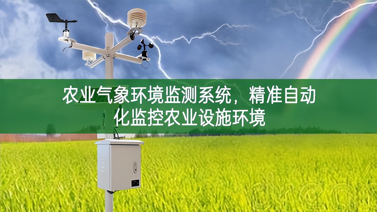 農(nóng)業(yè)氣象環(huán)境監(jiān)測(cè)系統(tǒng)，精準(zhǔn)自動(dòng)化監(jiān)控農(nóng)業(yè)設(shè)施環(huán)境