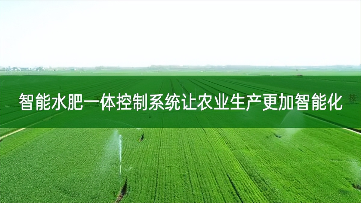 智能水肥一體控制系統讓農業生產更加智能化