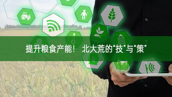 提升糧食產(chǎn)能！ 北大荒的“技”與“策”