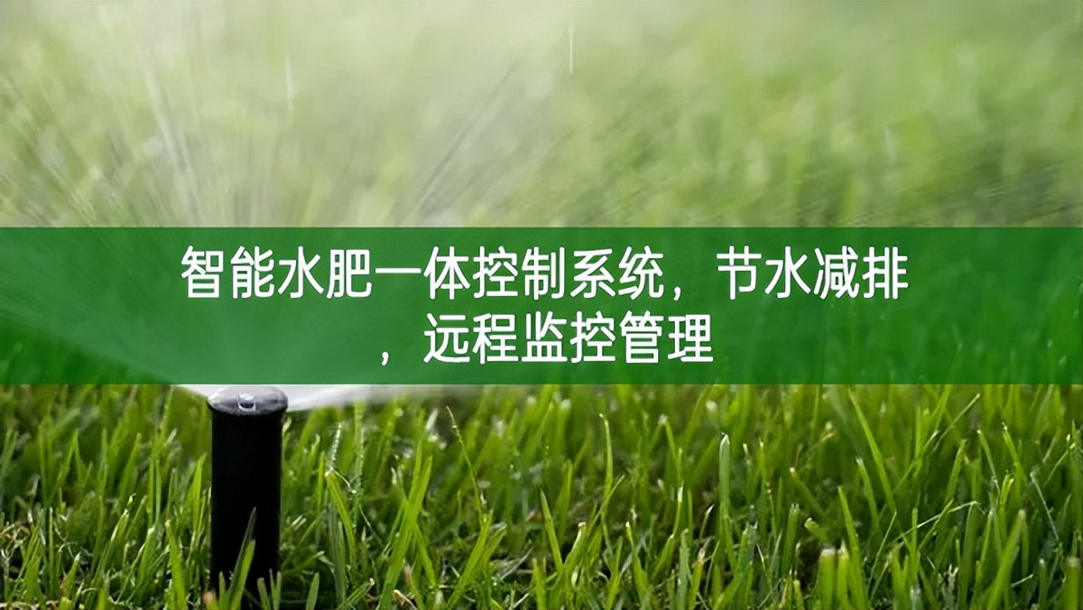 智能水肥一體控制系統，節水減排，遠程監控管理