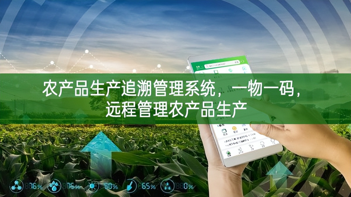 農產品生產追溯管理系統,一物一碼,遠程管理農產品生產