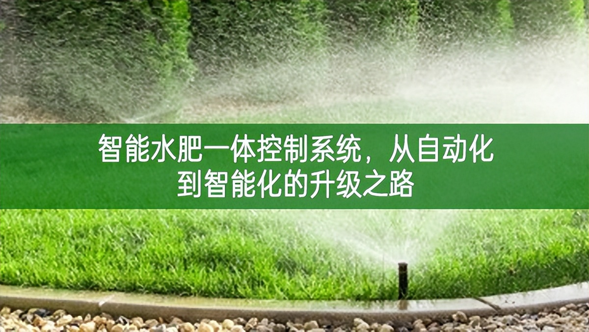 智能水肥一體控制系統，從自動化到智能化的升級之路