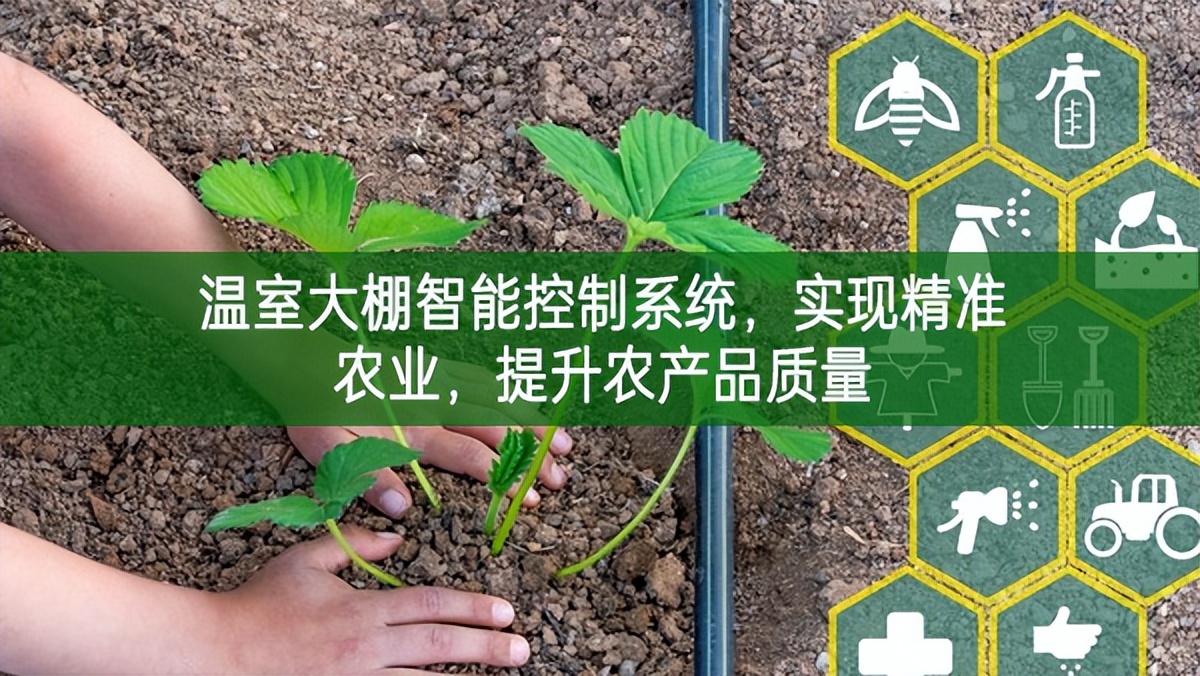 溫室大棚智能控制系統(tǒng),實(shí)現(xiàn)精準(zhǔn)農(nóng)業(yè),提升農(nóng)產(chǎn)品質(zhì)量
