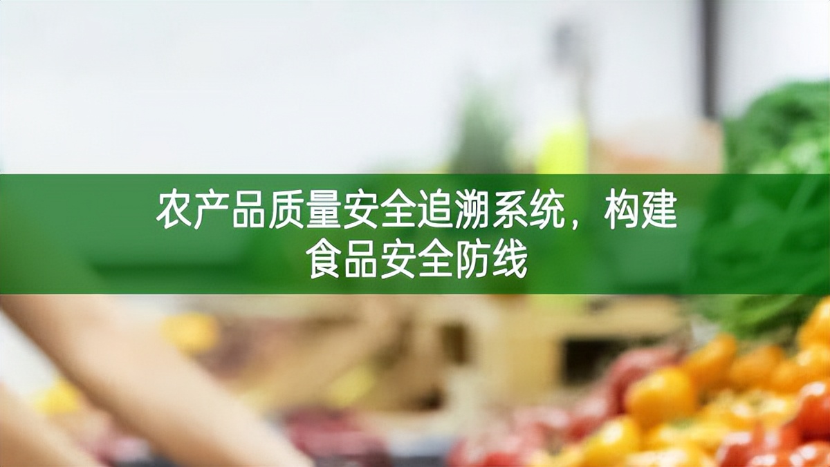 農產品質量安全追溯系統,構建食品安全防線