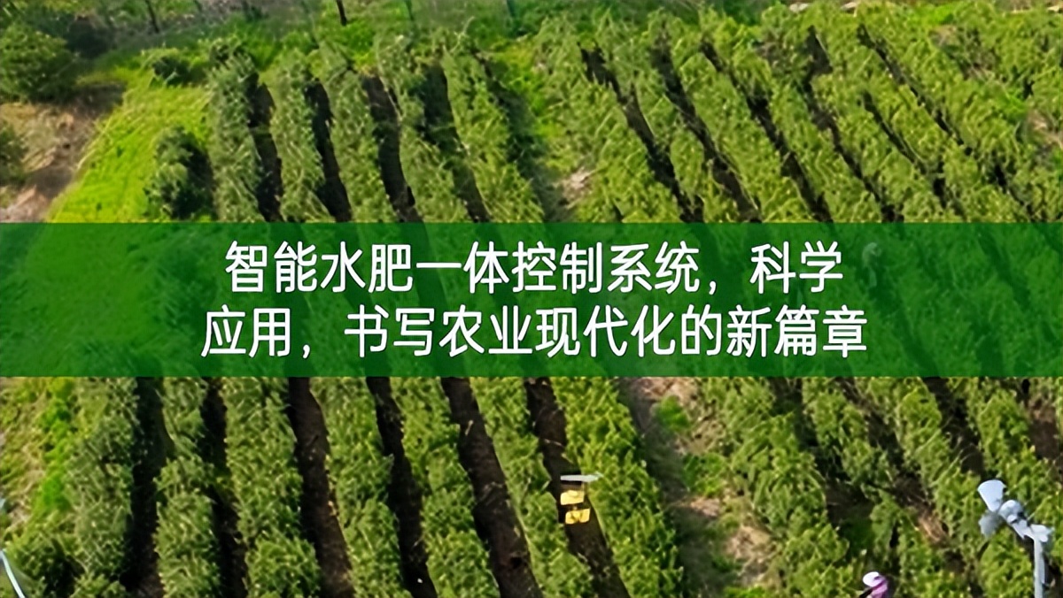 智能水肥一體控制系統(tǒng)，科學應用，書寫農(nóng)業(yè)現(xiàn)代化的新篇章