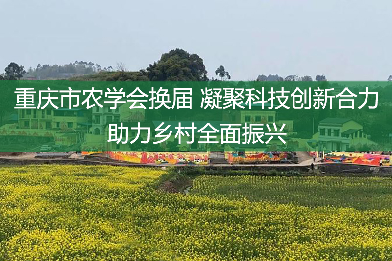 重慶市農學會換屆 凝聚科技創新合力 助力鄉村全面振興