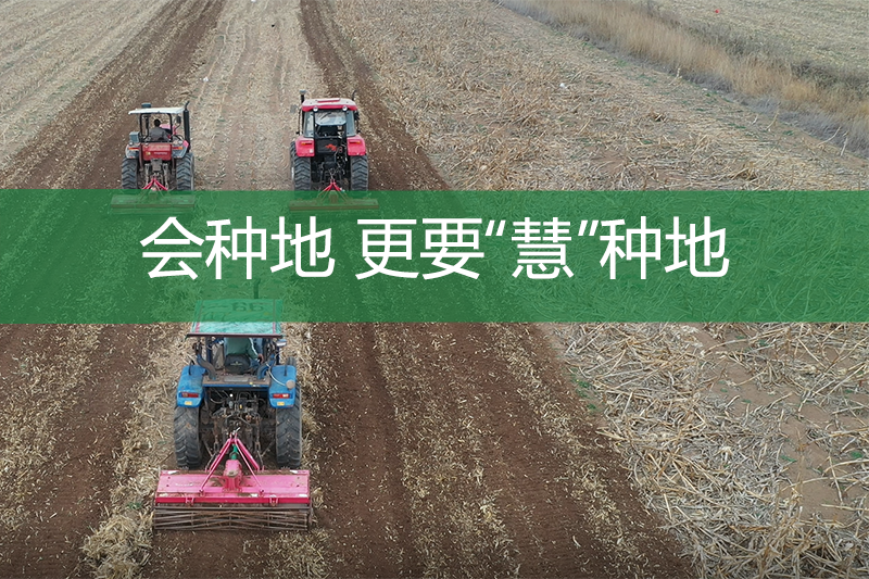 會(huì)種地 更要“慧”種地