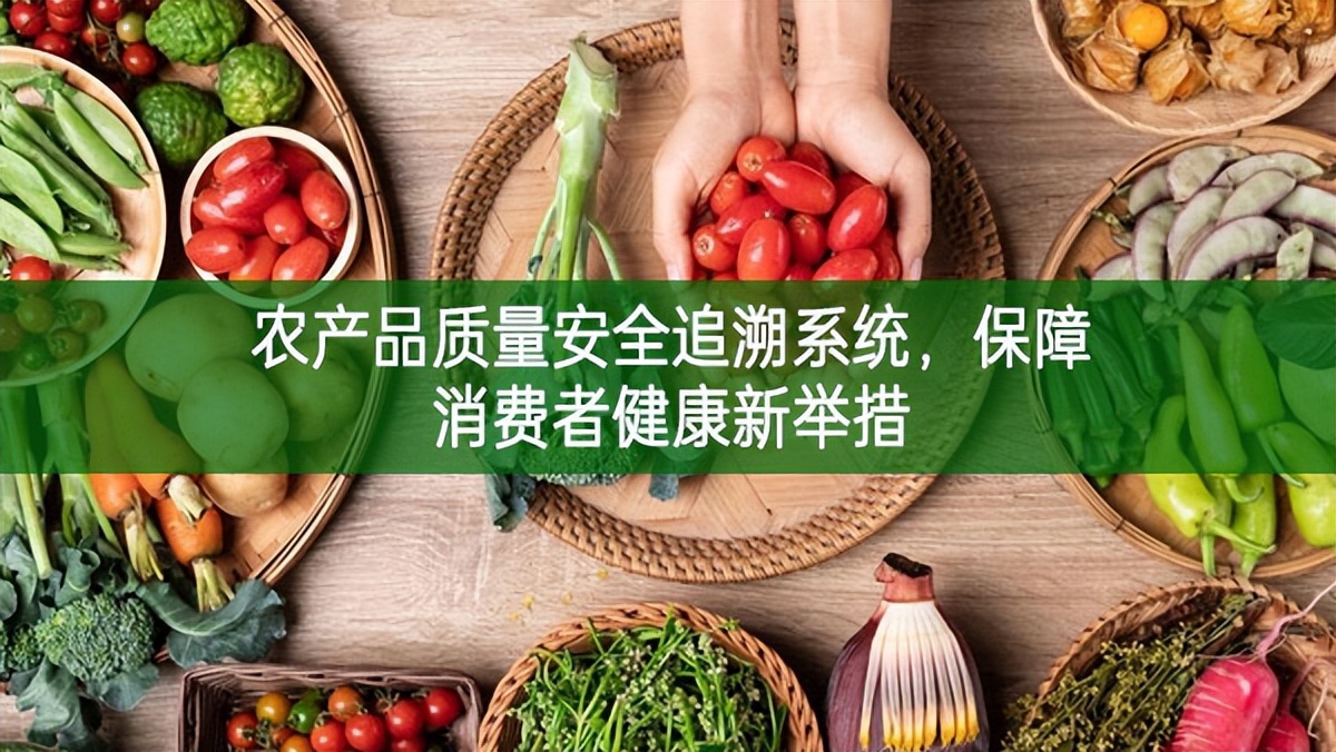 農(nóng)產(chǎn)品質(zhì)量安全追溯系統(tǒng)，保障消費者健康新舉措