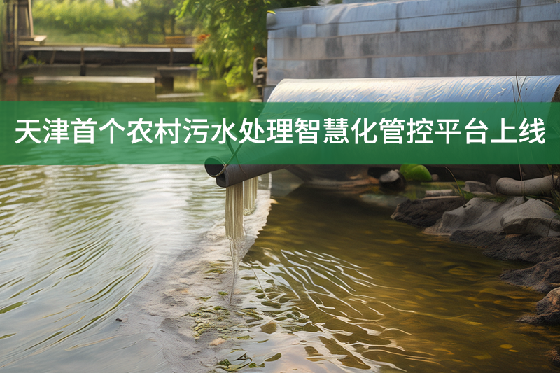 天津首個(gè)農(nóng)村污水處理智慧化管控平臺(tái)上線