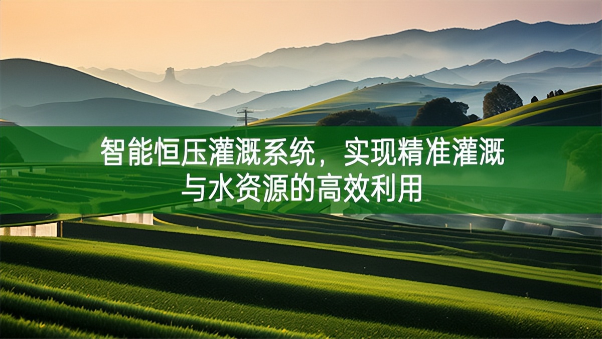智能恒壓灌溉系統(tǒng)，實(shí)現(xiàn)精準(zhǔn)灌溉與水資源的高效利用