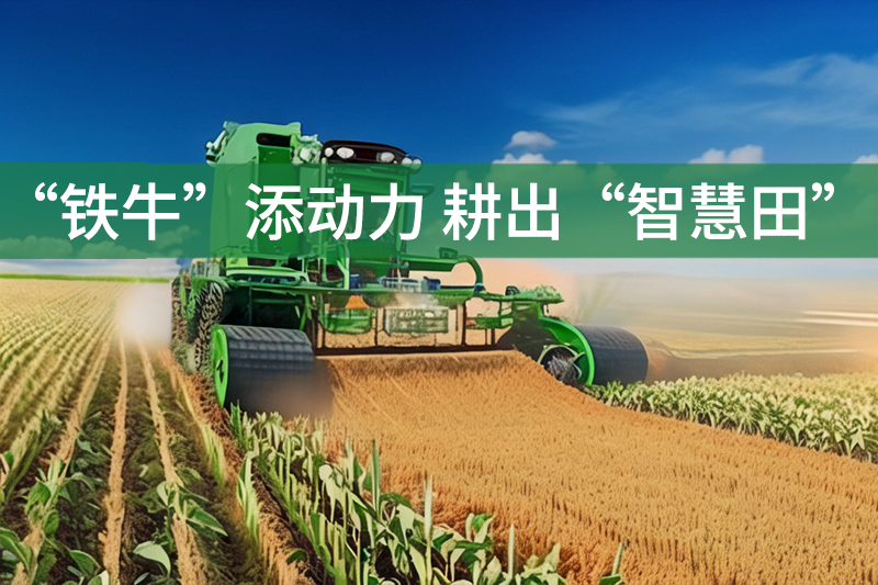 “鐵牛”添動力 耕出“智慧田”——江西省農(nóng)作物生產(chǎn)全程機械化發(fā)展的見聞與思考