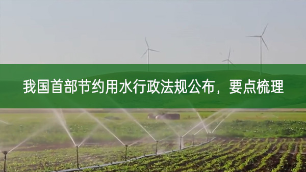 我國首部節約用水行政法規公布,要點梳理