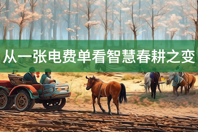 從一張電費(fèi)單看智慧春耕之變