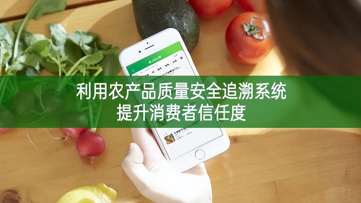 利用農(nóng)產(chǎn)品質(zhì)量安全追溯系統(tǒng)提升消費者信任度