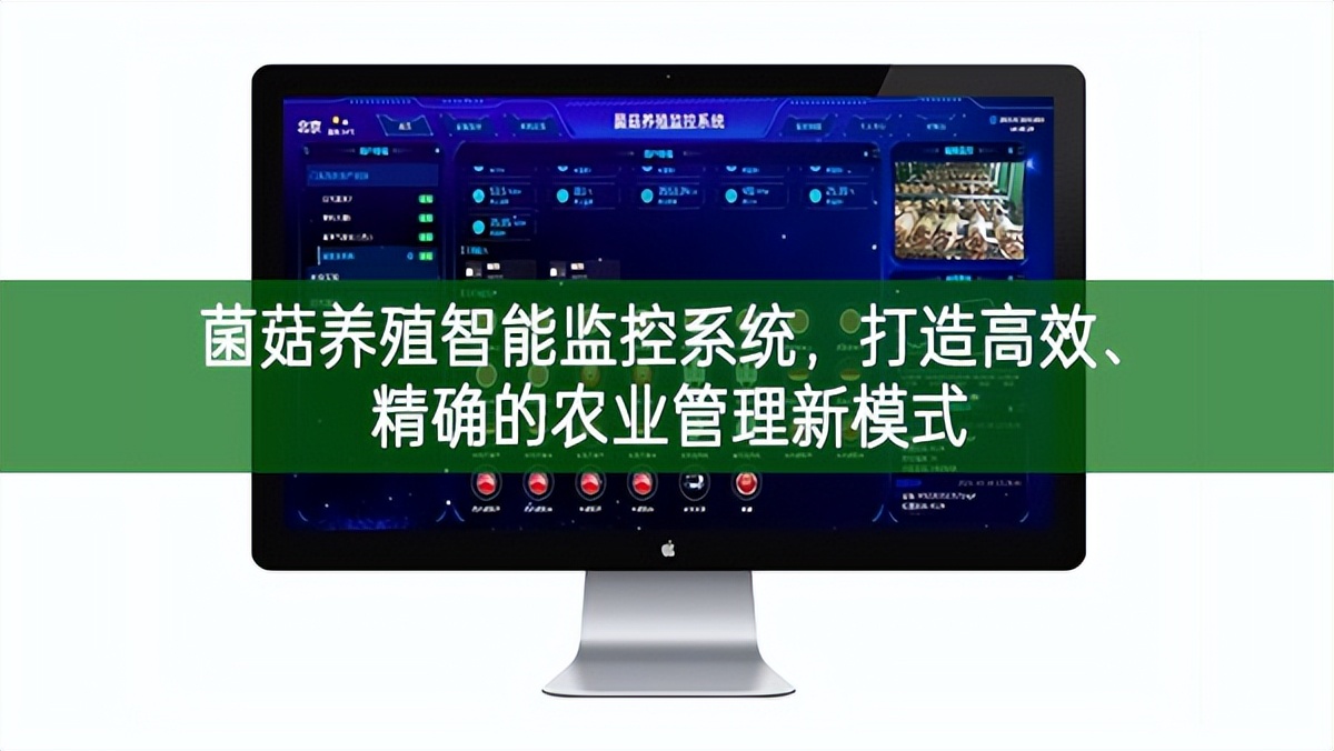 菌菇養殖智能監控系統，打造高效、精準的農業管理新模式
