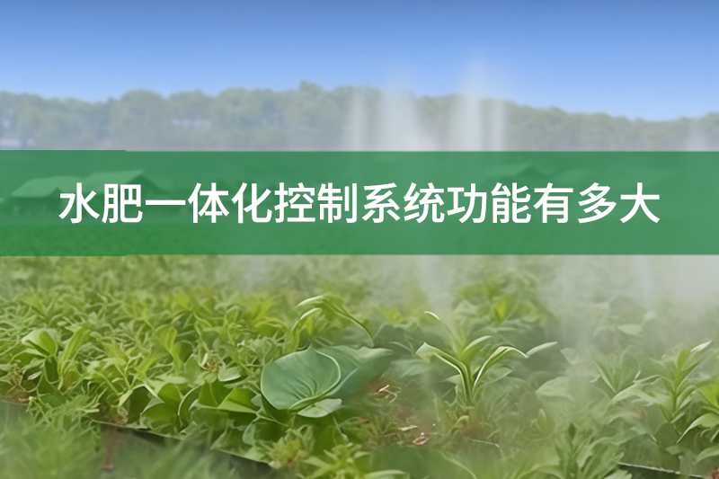 水肥一體化控制系統(tǒng)功能有多大