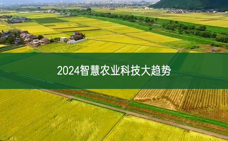 2024智慧農(nóng)業(yè)科技大趨勢
