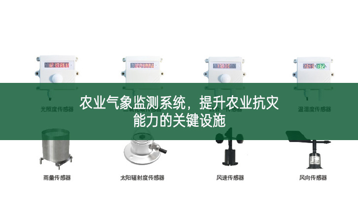 農業氣象監測系統,提升農業抗災能力的關鍵設施