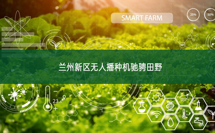 蘭州新區(qū)無(wú)人播種機(jī)馳騁田野