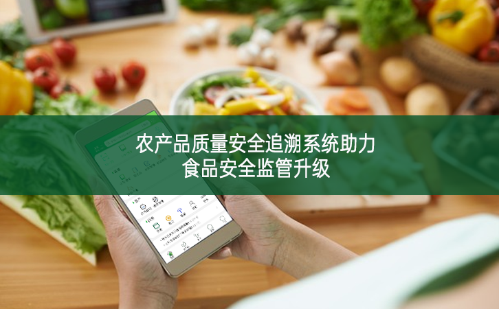 農(nóng)產(chǎn)品質(zhì)量安全追溯系統(tǒng)助力食品安全監(jiān)管升級