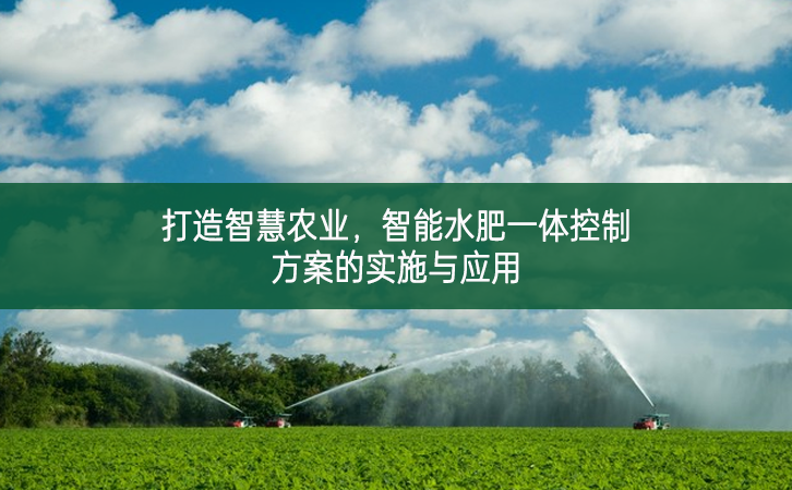 打造智慧農業，智能水肥一體控制方案的實施與應用