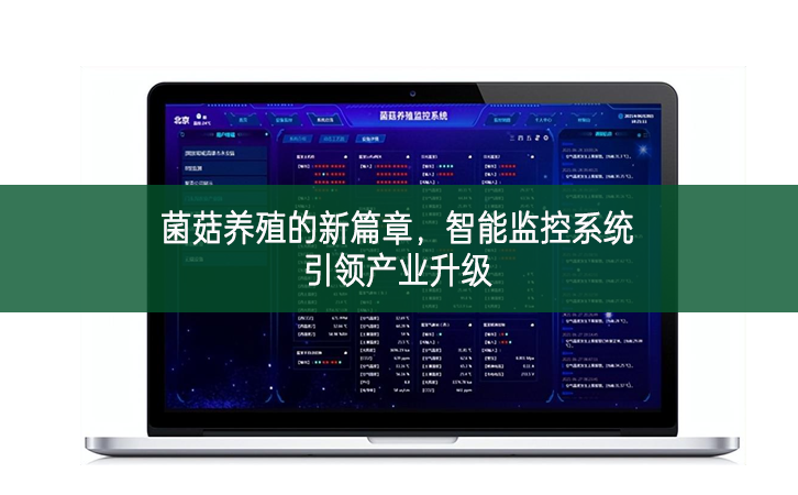 菌菇養(yǎng)殖的新篇章，智能監(jiān)控系統(tǒng)引領(lǐng)產(chǎn)業(yè)升級
