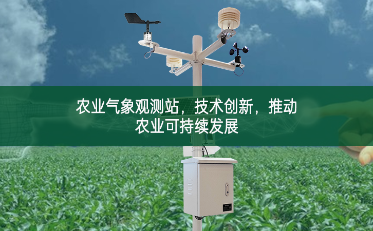 農業氣象觀測站，技術創新，推動農業可持續發展