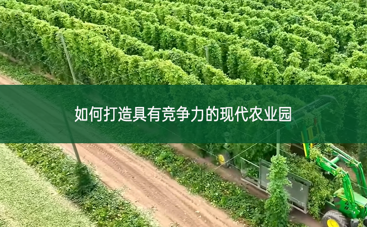 如何打造具有競爭力的現代農業園