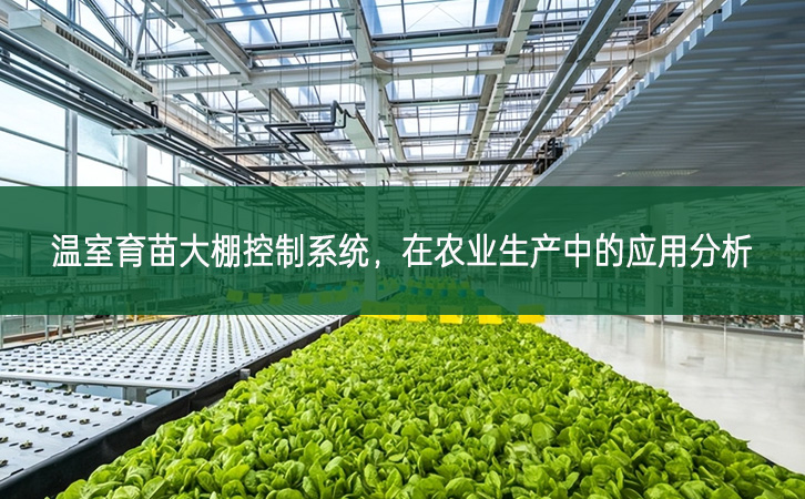 溫室育苗大棚控制系統，在農業生產中的應用分析