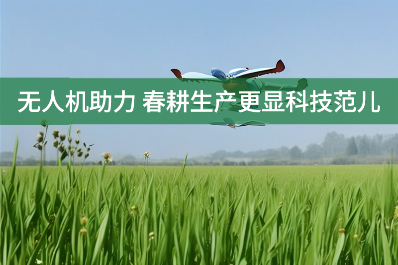 無(wú)人機(jī)助力 春耕生產(chǎn)更顯科技范兒
