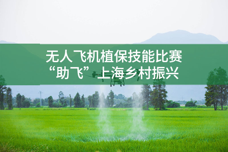 無(wú)人飛機(jī)植保技能比賽“助飛”上海鄉(xiāng)村振興