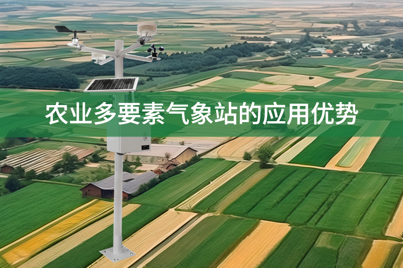 農業多要素氣象站的應用優勢