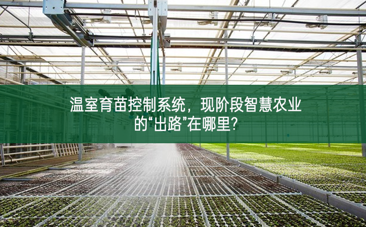 溫室育苗控制系統(tǒng)，現(xiàn)階段智慧農(nóng)業(yè)的“出路”在哪里?