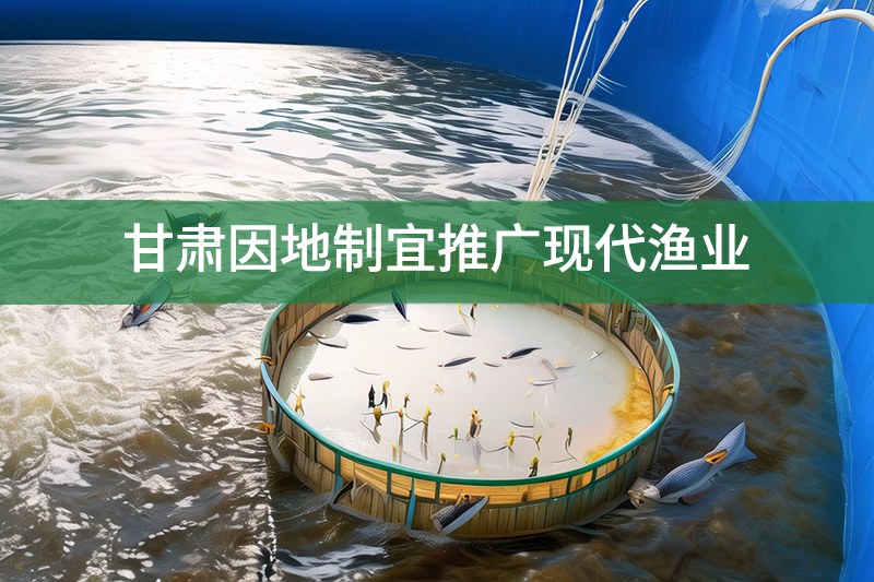 甘肅因地制宜推廣現代漁業