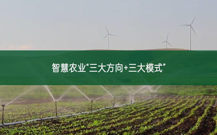 智慧農業“三大方向+三大模式”