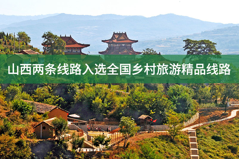 山西兩條線路入選全國鄉村旅游精品線路