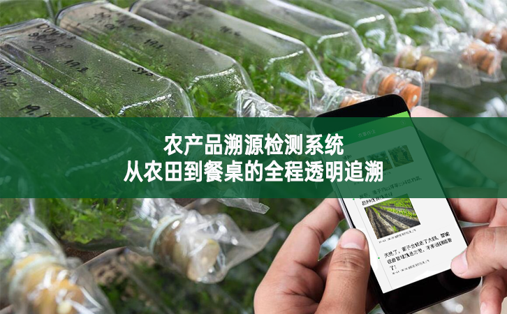 農(nóng)產(chǎn)品溯源檢測系統(tǒng)從農(nóng)田到餐桌的全程透明追溯