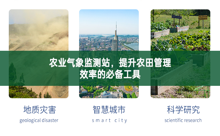 農業氣象監測站，提升農田管理效率的必備工具
