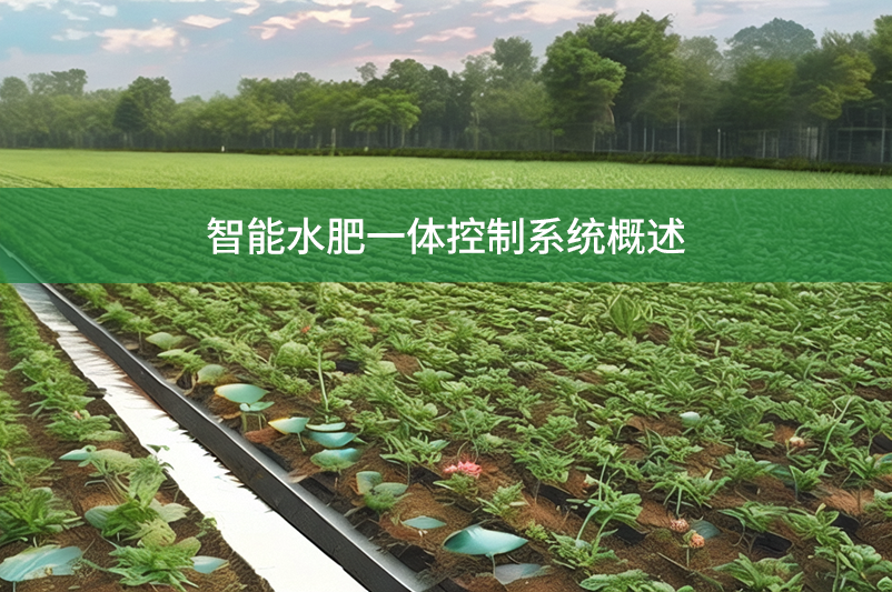 智能水肥一體控制系統(tǒng)概述