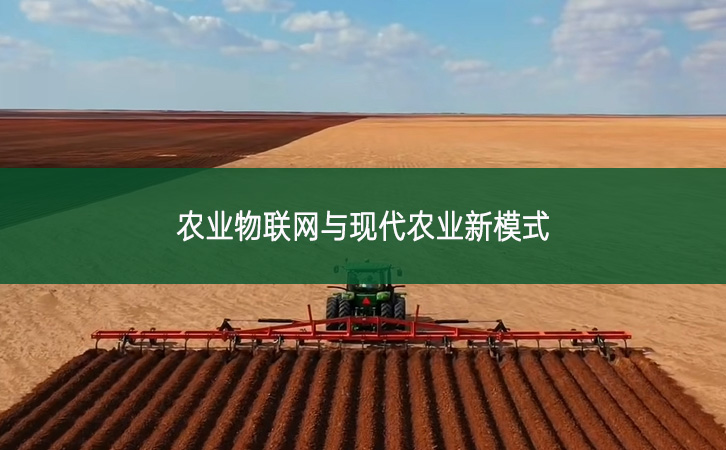 農(nóng)業(yè)物聯(lián)網(wǎng)與現(xiàn)代農(nóng)業(yè)新模式