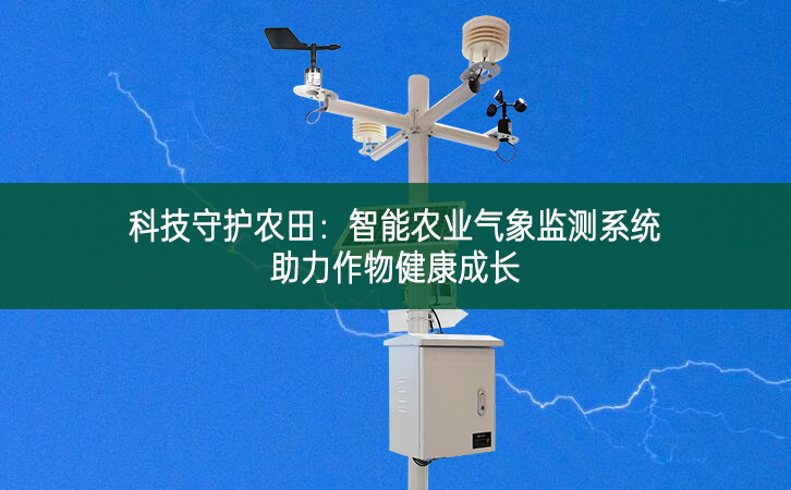 科技守護農田:智能農業氣象監測系統助力作物健康成長