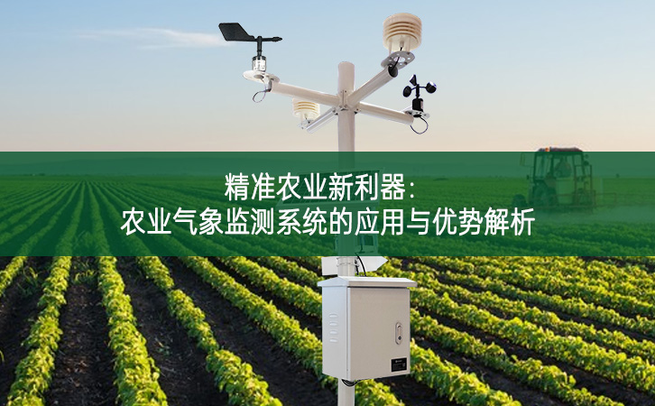 精準農(nóng)業(yè)新利器：農(nóng)業(yè)氣象監(jiān)測系統(tǒng)的應用與優(yōu)勢解析