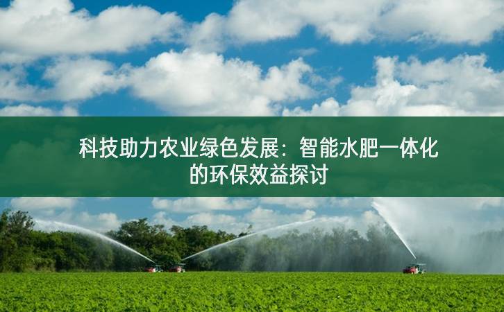 智能水肥一體化控制系統(tǒng)