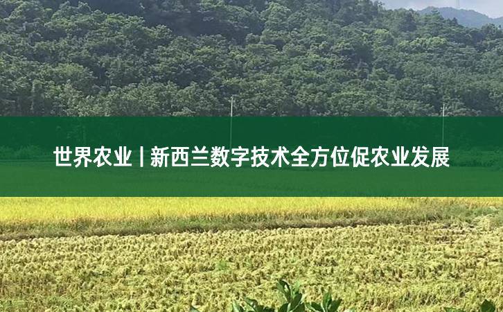 世界農業 | 新西蘭數字技術全方位促農業發展