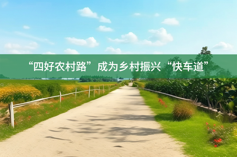 “四好農(nóng)村路”成為鄉(xiāng)村振興“快車道”