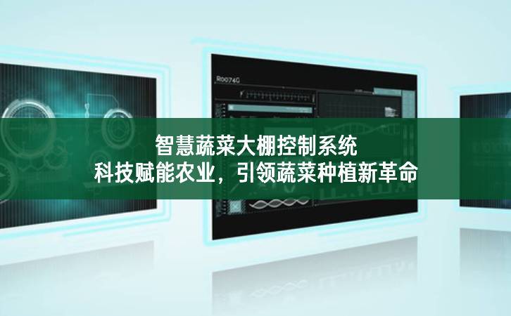 智慧蔬菜大棚控制系統：科技賦能農業，引領蔬菜種植新革命