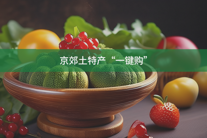 京郊土特產“一鍵購”