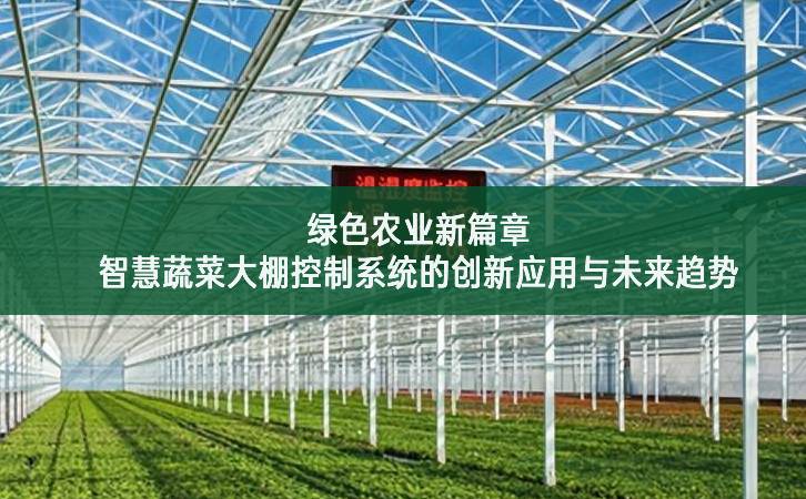 綠色農業新篇章：智慧蔬菜大棚控制系統的創新應用與未來趨勢