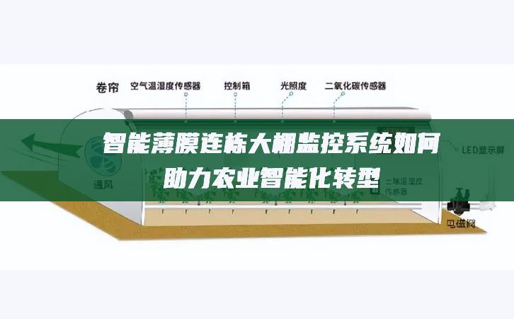 智能薄膜連棟大棚監控系統如何助力農業智能化轉型